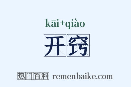 开窍是什么意思的图片